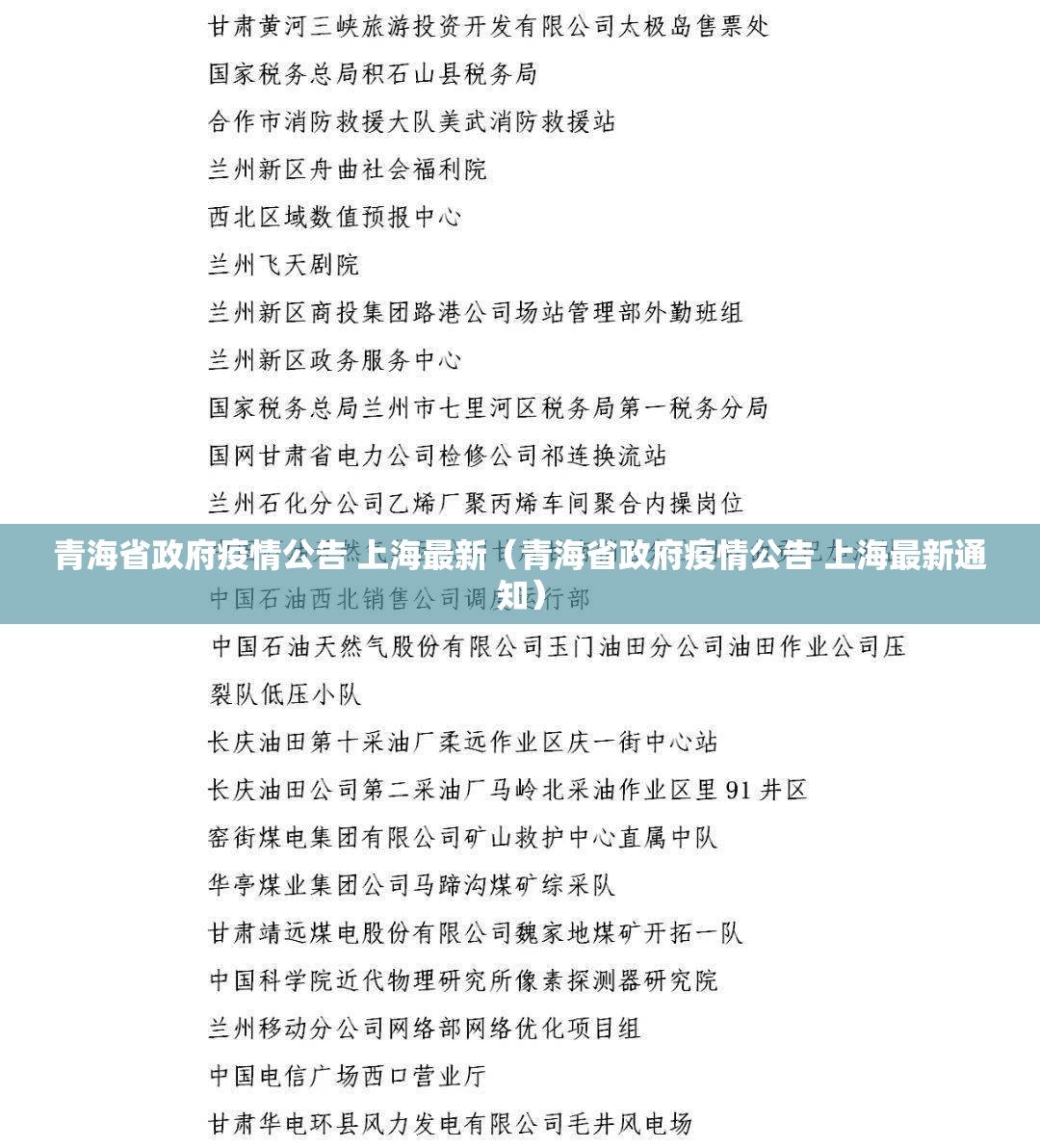 青海省政府疫情公告 上海最新（青海省政府疫情公告 上海最新通知）
