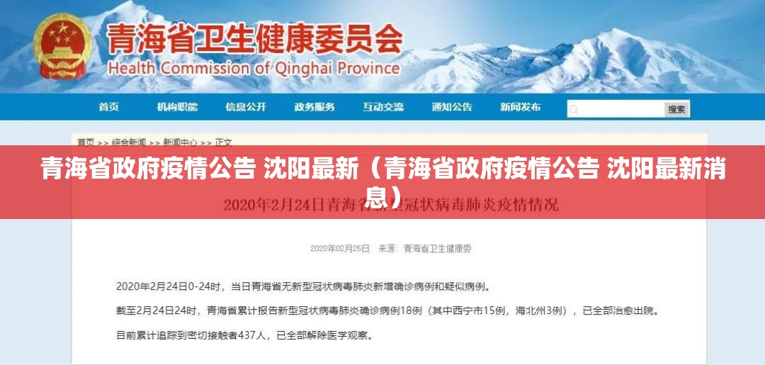 青海省政府疫情公告 沈阳最新（青海省政府疫情公告 沈阳最新消息）