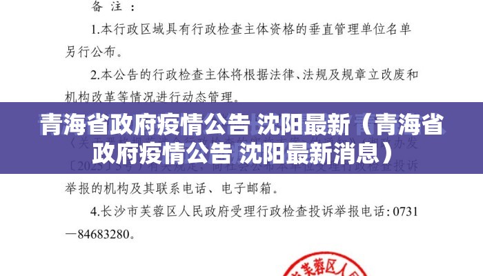 青海省政府疫情公告 沈阳最新（青海省政府疫情公告 沈阳最新消息）