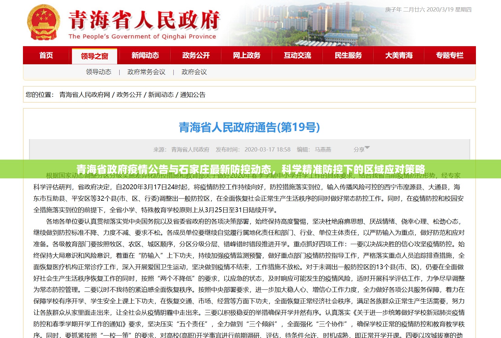 青海省政府疫情公告与石家庄最新防控动态，科学精准防控下的区域应对策略