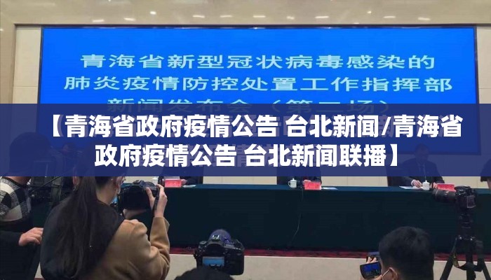 【青海省政府疫情公告 台北新闻/青海省政府疫情公告 台北新闻联播】