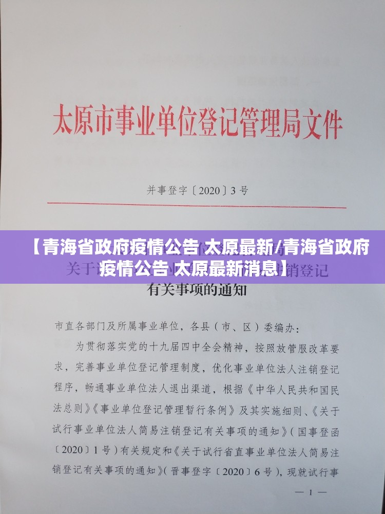 【青海省政府疫情公告 太原最新/青海省政府疫情公告 太原最新消息】