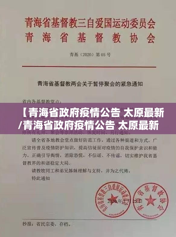 【青海省政府疫情公告 太原最新/青海省政府疫情公告 太原最新消息】