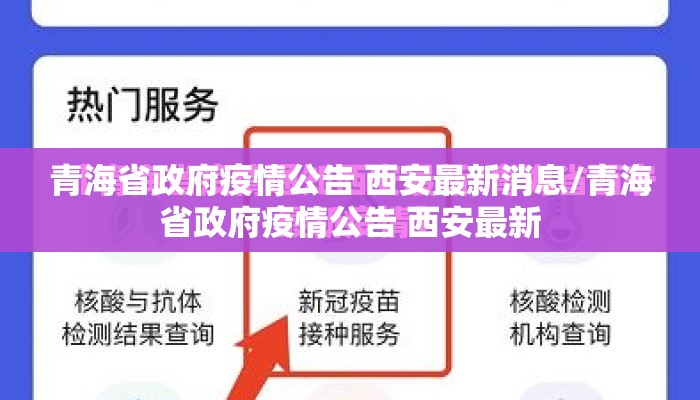 青海省政府疫情公告 西安最新消息/青海省政府疫情公告 西安最新