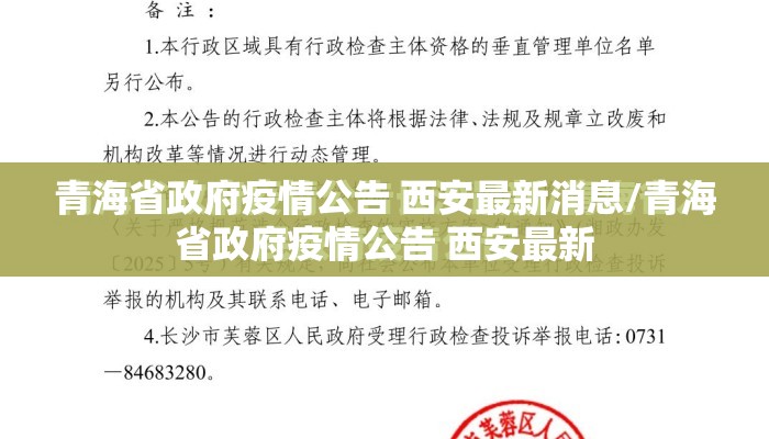 青海省政府疫情公告 西安最新消息/青海省政府疫情公告 西安最新