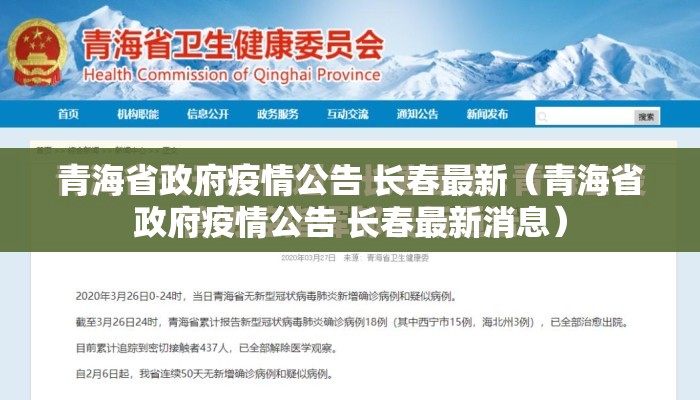 青海省政府疫情公告 长春最新（青海省政府疫情公告 长春最新消息）