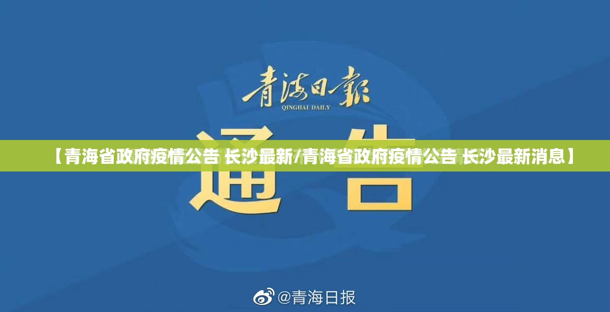 【青海省政府疫情公告 长沙最新/青海省政府疫情公告 长沙最新消息】