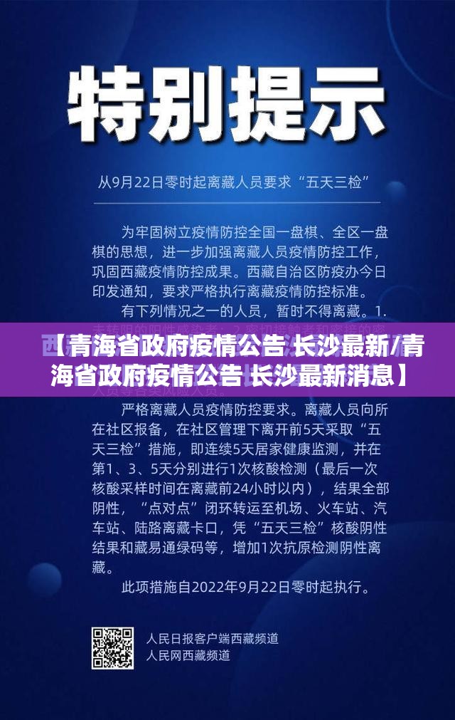【青海省政府疫情公告 长沙最新/青海省政府疫情公告 长沙最新消息】