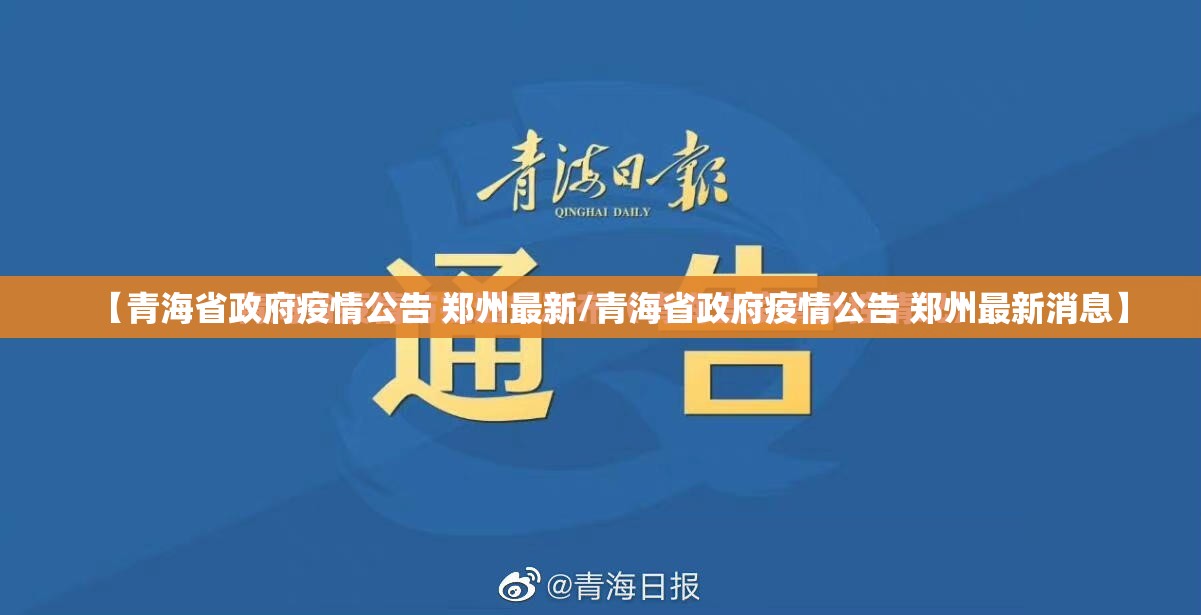 【青海省政府疫情公告 郑州最新/青海省政府疫情公告 郑州最新消息】