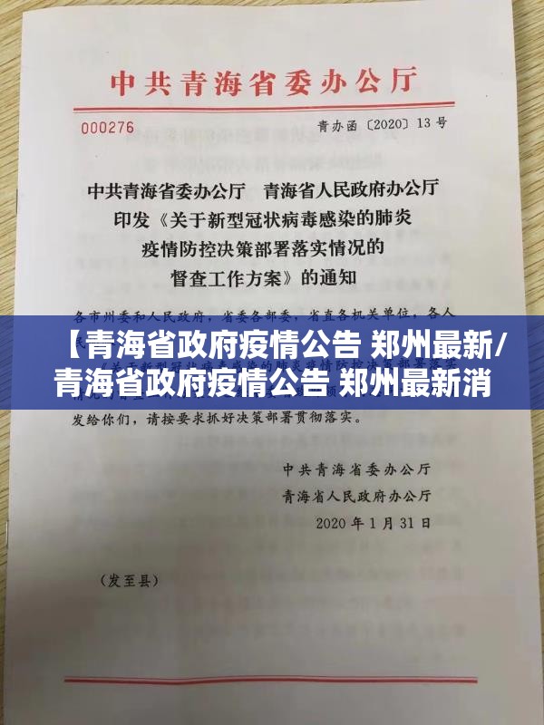 【青海省政府疫情公告 郑州最新/青海省政府疫情公告 郑州最新消息】