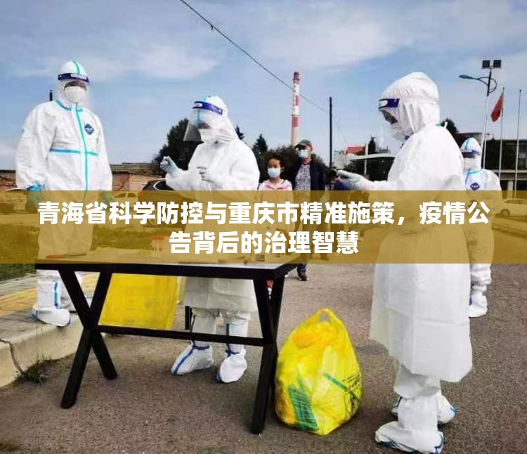 青海省科学防控与重庆市精准施策，疫情公告背后的治理智慧
