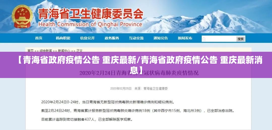 【青海省政府疫情公告 重庆最新/青海省政府疫情公告 重庆最新消息】