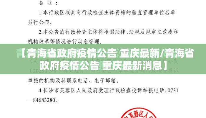 【青海省政府疫情公告 重庆最新/青海省政府疫情公告 重庆最新消息】