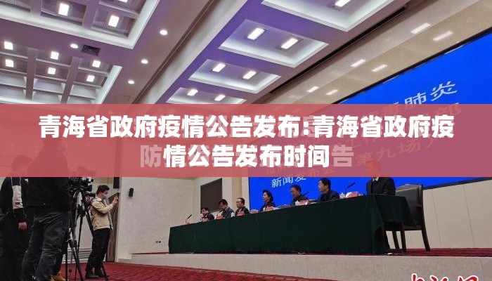 青海省政府疫情公告发布:青海省政府疫情公告发布时间