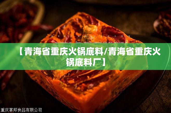 【青海省重庆火锅底料/青海省重庆火锅底料厂】