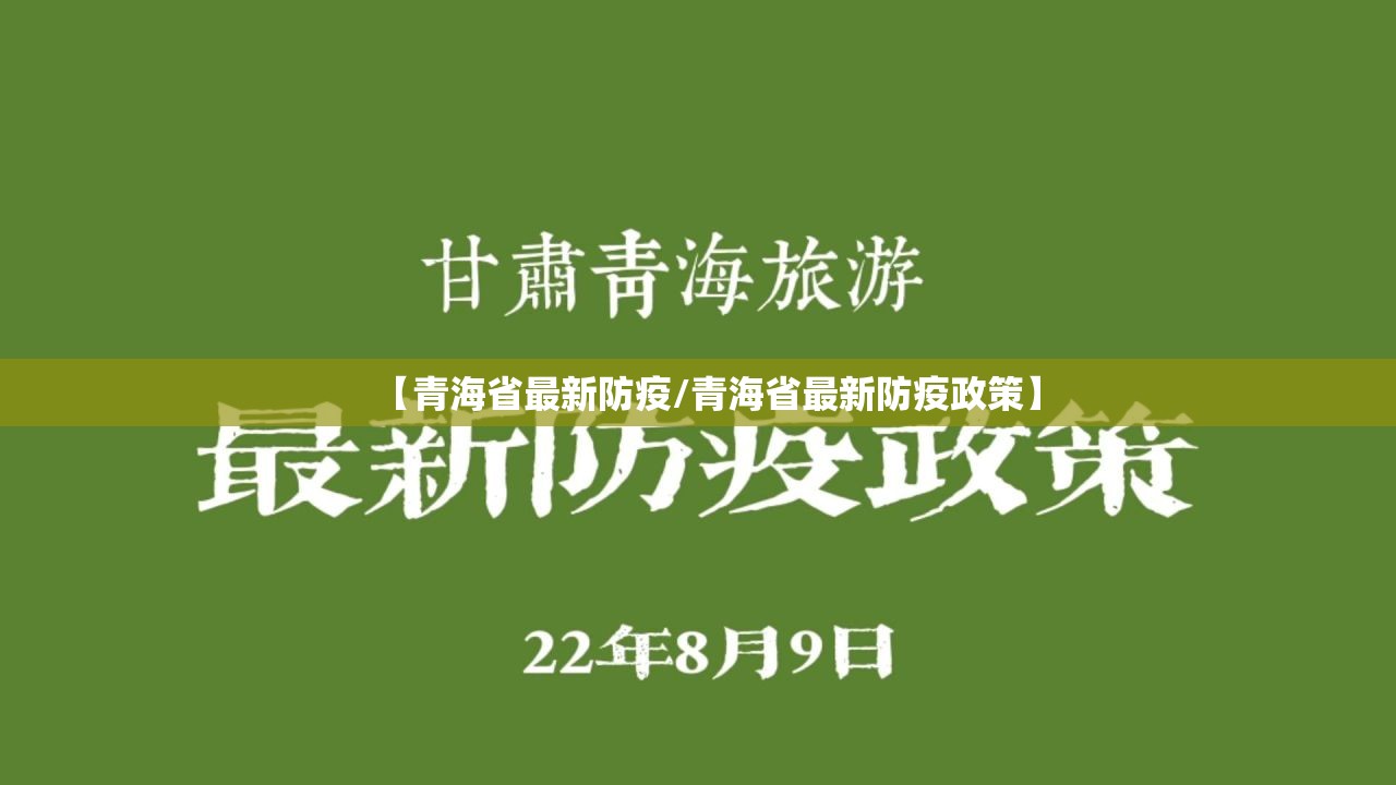 【青海省最新防疫/青海省最新防疫政策】