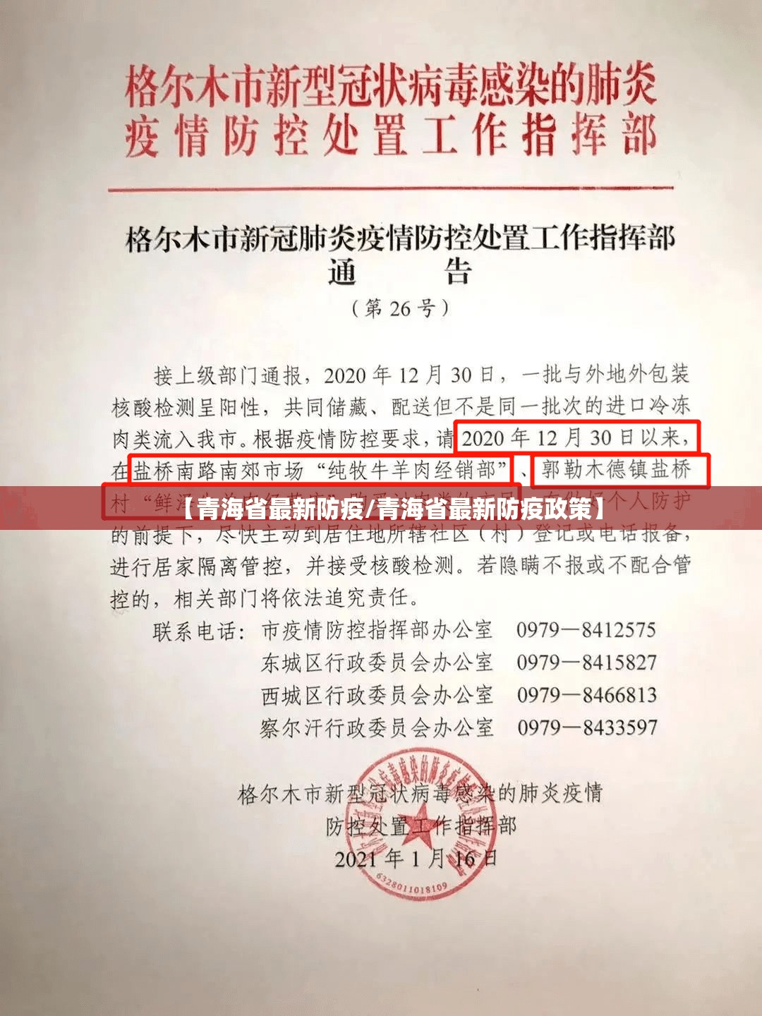 【青海省最新防疫/青海省最新防疫政策】