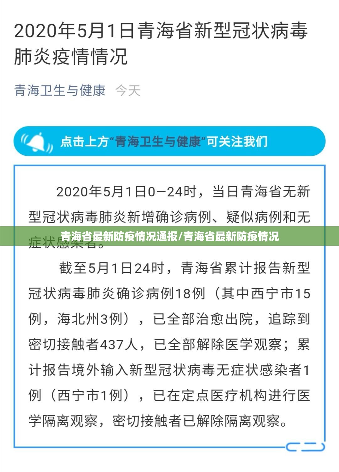青海省最新防疫情况通报/青海省最新防疫情况