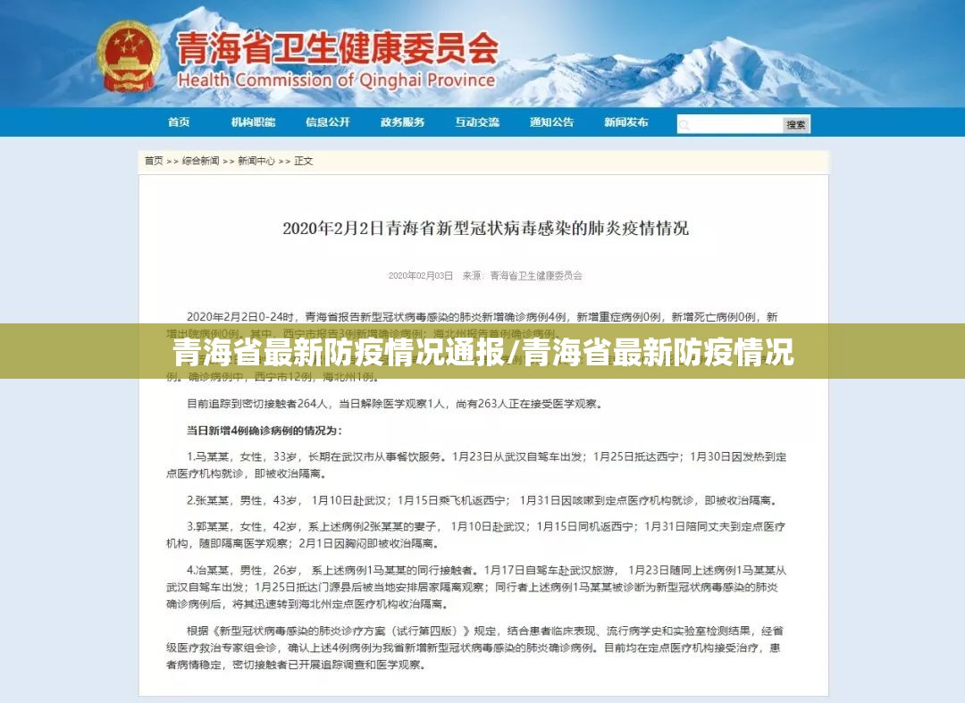 青海省最新防疫情况通报/青海省最新防疫情况
