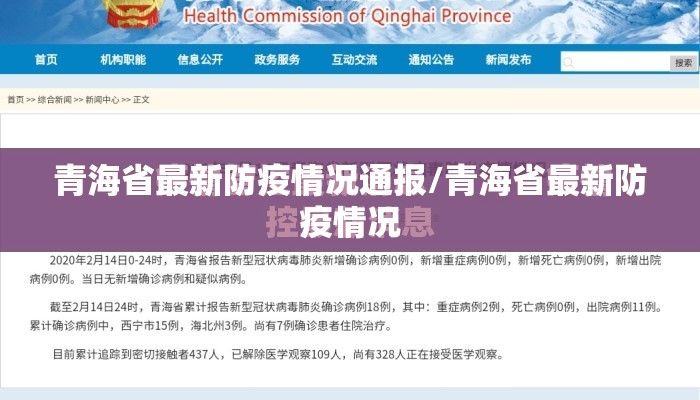 青海省最新防疫情况通报/青海省最新防疫情况