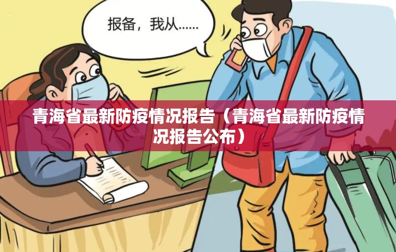 青海省最新防疫情况报告（青海省最新防疫情况报告公布）