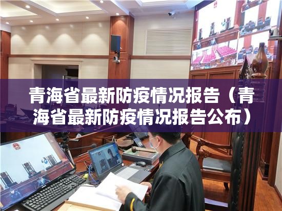青海省最新防疫情况报告（青海省最新防疫情况报告公布）
