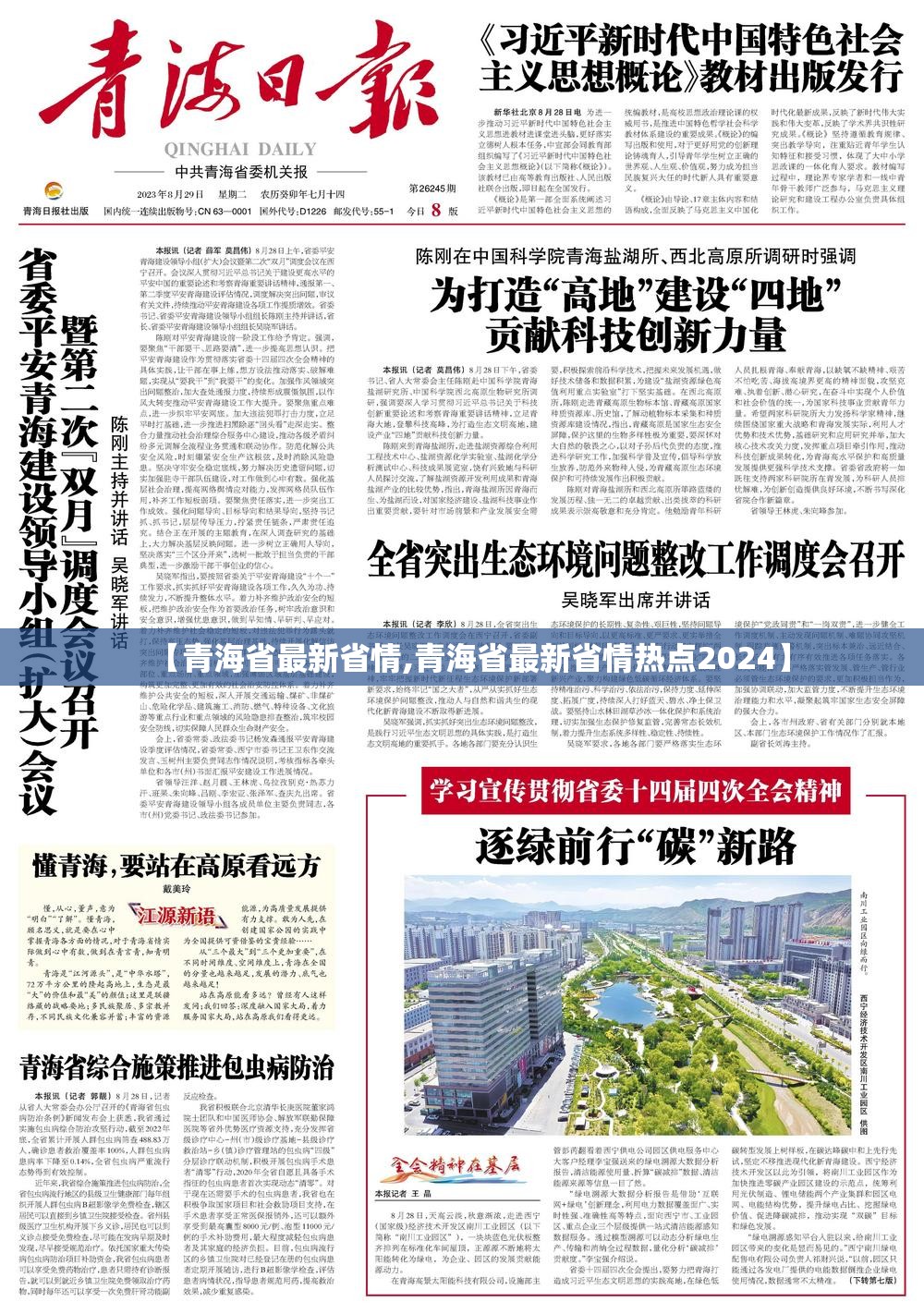 【青海省最新省情,青海省最新省情热点2024】