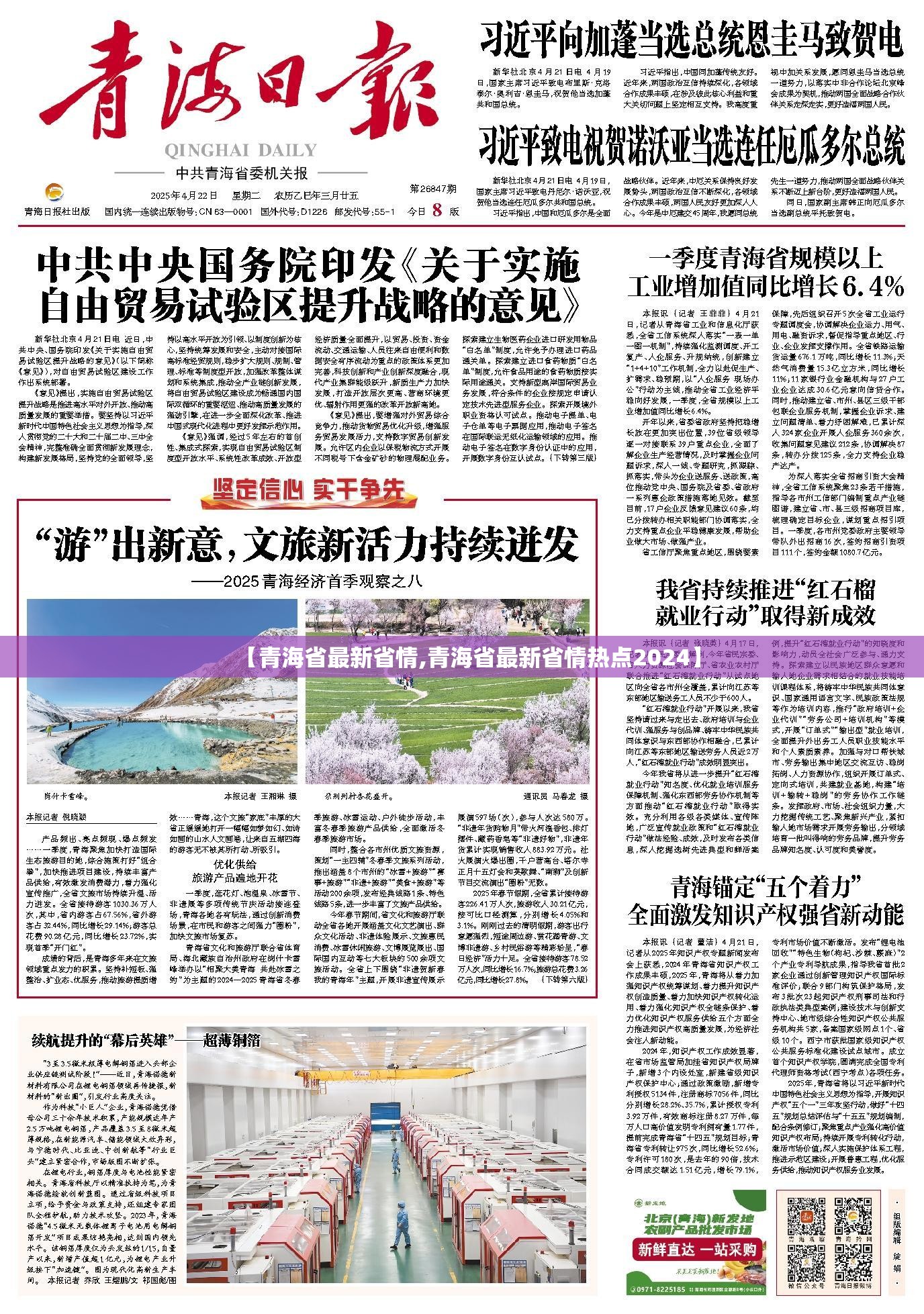 【青海省最新省情,青海省最新省情热点2024】