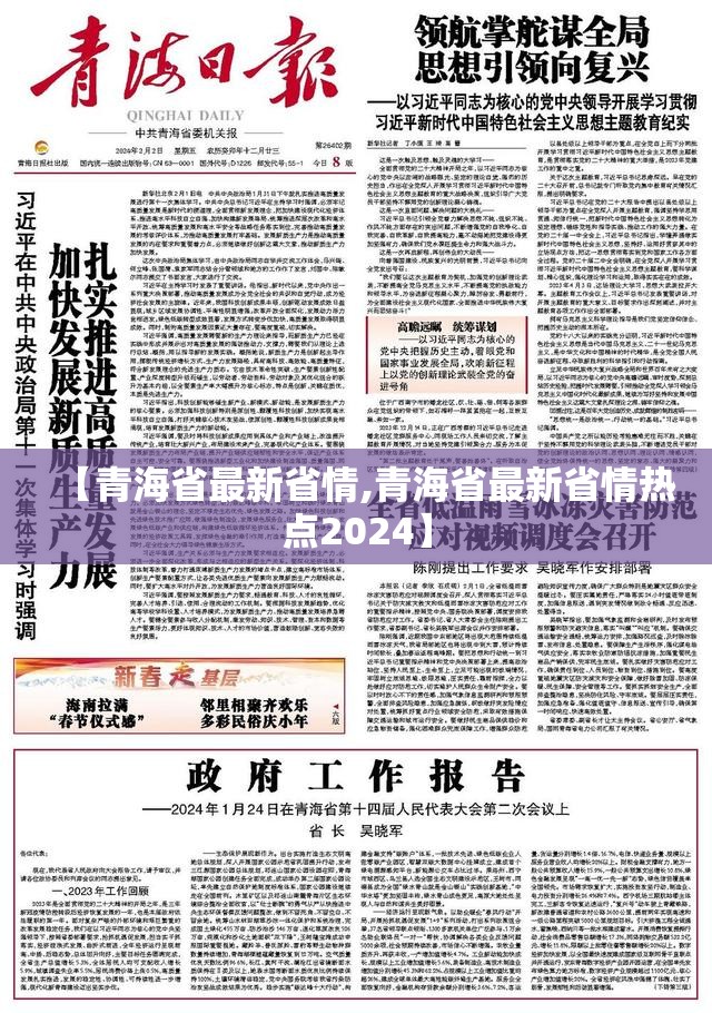 【青海省最新省情,青海省最新省情热点2024】