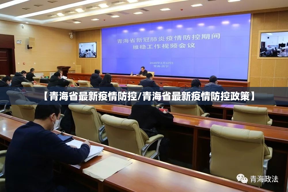【青海省最新疫情防控/青海省最新疫情防控政策】
