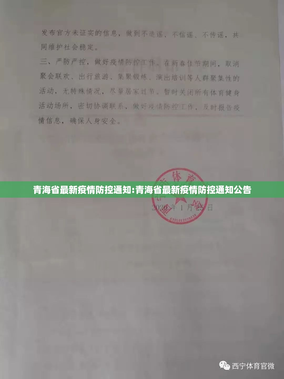 青海省最新疫情防控通知:青海省最新疫情防控通知公告