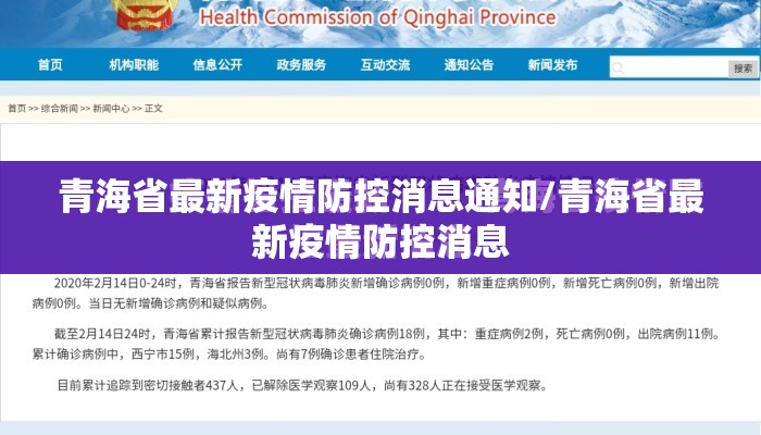 青海省最新疫情防控消息通知/青海省最新疫情防控消息