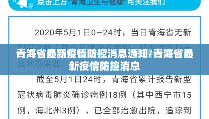 青海省最新疫情防控消息通知/青海省最新疫情防控消息