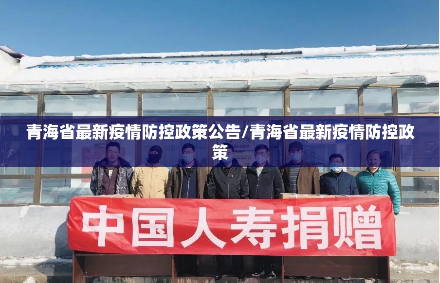 青海省最新疫情防控政策公告/青海省最新疫情防控政策
