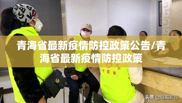 青海省最新疫情防控政策公告/青海省最新疫情防控政策