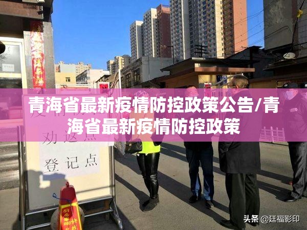 青海省最新疫情防控政策公告/青海省最新疫情防控政策