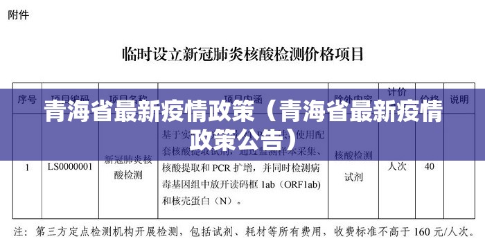 青海省最新疫情政策（青海省最新疫情政策公告）