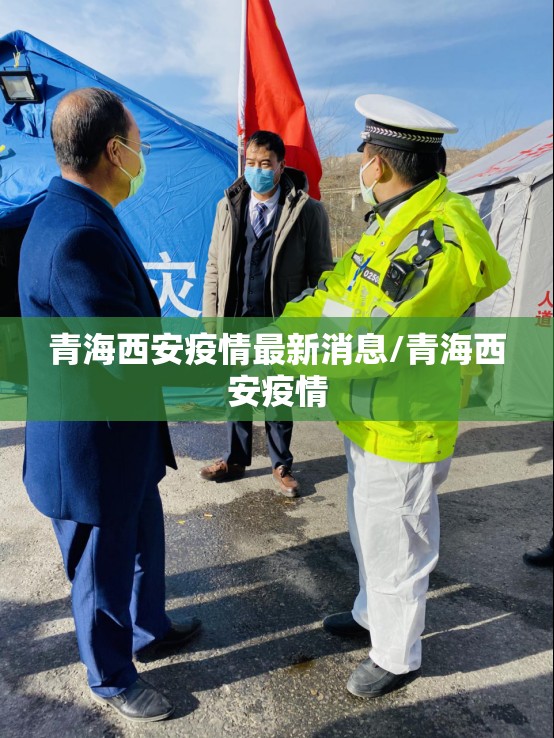 青海西安疫情最新消息/青海西安疫情
