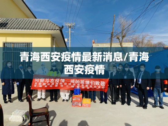 青海西安疫情最新消息/青海西安疫情