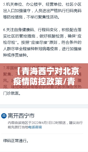 【青海西宁对北京疫情防控政策/青海西宁对北京疫情防控政策是什么】