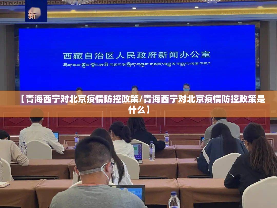 【青海西宁对北京疫情防控政策/青海西宁对北京疫情防控政策是什么】