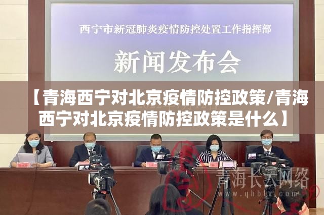 【青海西宁对北京疫情防控政策/青海西宁对北京疫情防控政策是什么】