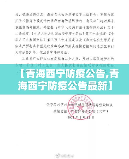 【青海西宁防疫公告,青海西宁防疫公告最新】