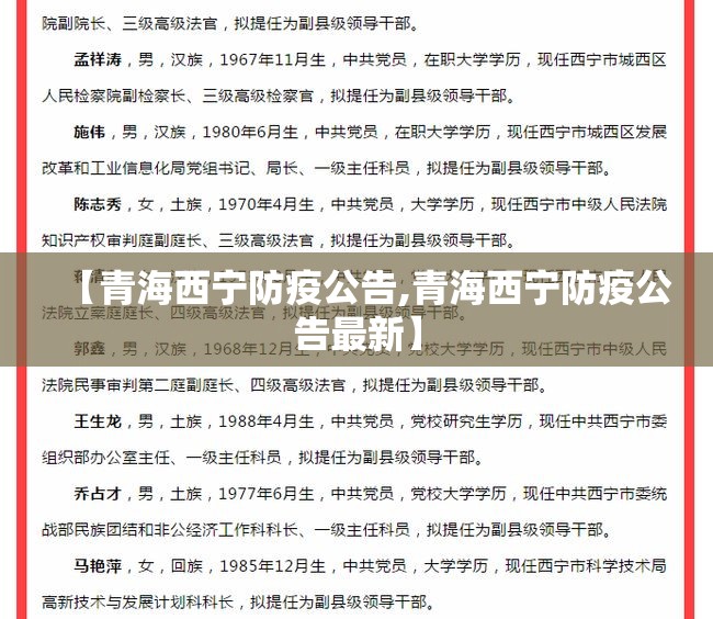 【青海西宁防疫公告,青海西宁防疫公告最新】