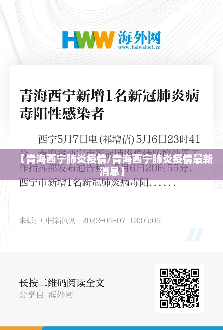 【青海西宁肺炎疫情/青海西宁肺炎疫情最新消息】