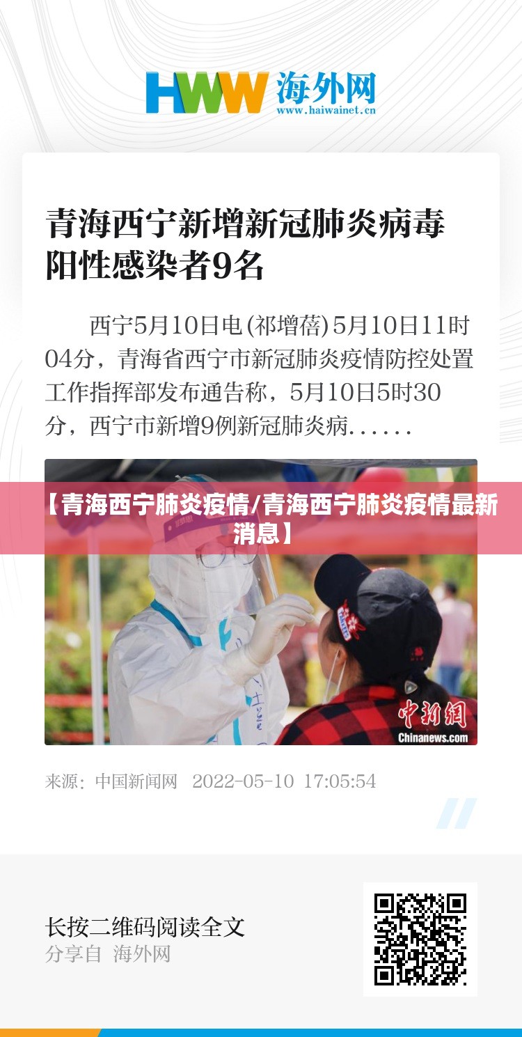 【青海西宁肺炎疫情/青海西宁肺炎疫情最新消息】
