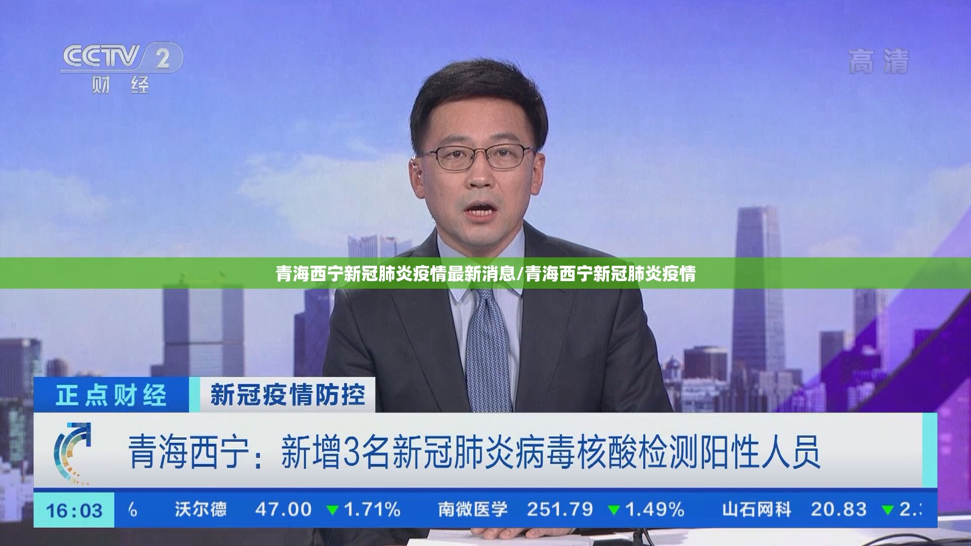 青海西宁新冠肺炎疫情最新消息/青海西宁新冠肺炎疫情