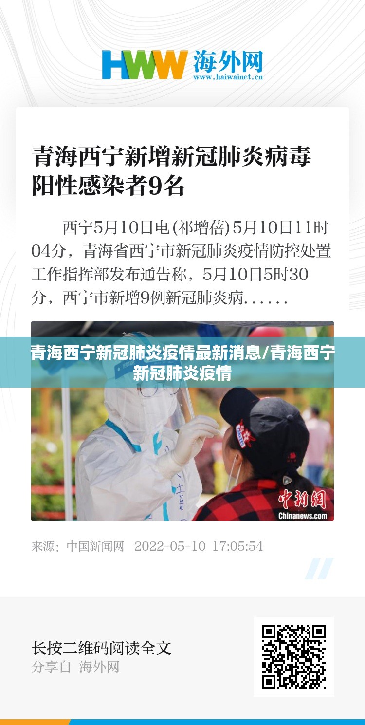 青海西宁新冠肺炎疫情最新消息/青海西宁新冠肺炎疫情