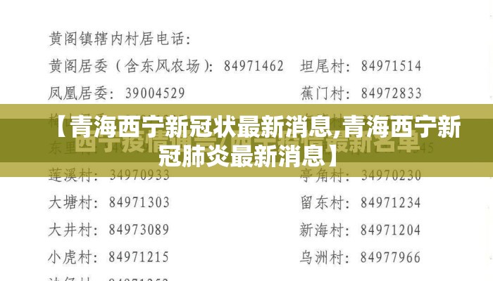 【青海西宁新冠状最新消息,青海西宁新冠肺炎最新消息】