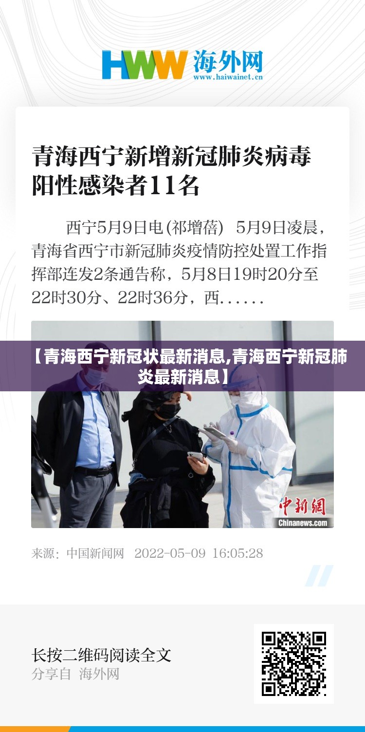 【青海西宁新冠状最新消息,青海西宁新冠肺炎最新消息】